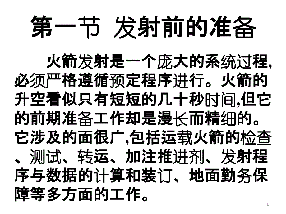 第六章--从地面到天空航天器发射过程课件_第1页