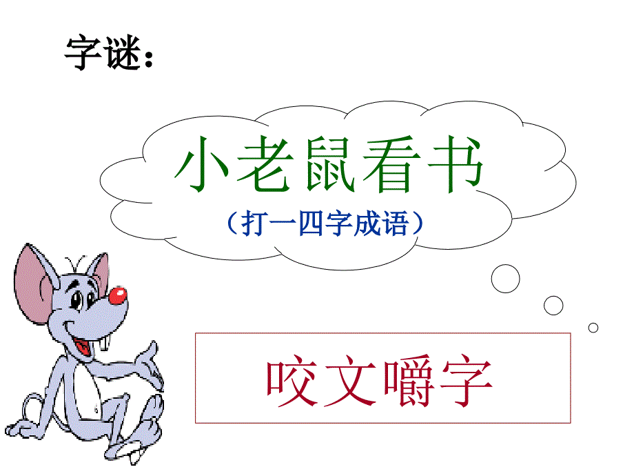 咬文嚼字优秀课件上课_第1页