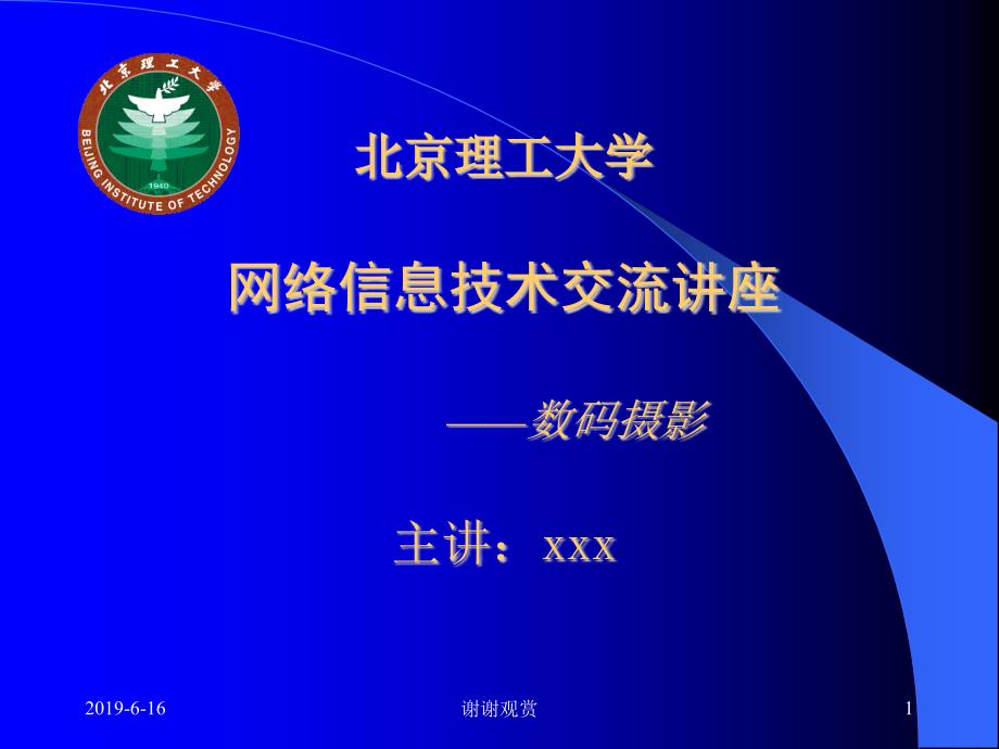 理工大学网络信息技术交流讲座---数码摄影课件_第1页