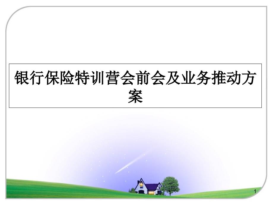 最新银行保险特训营会前会及业务推动方案_第1页