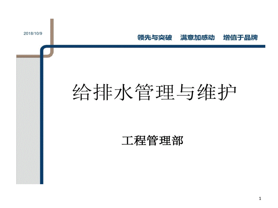 物业设施设备管理给排水系统管理和维护课件_第1页