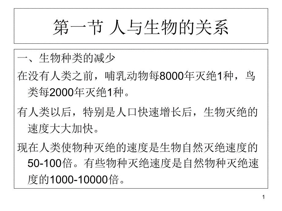 第十章人类与生物的关系课件_第1页