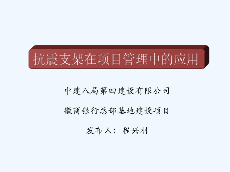 抗震支架总包管理课件_第1页