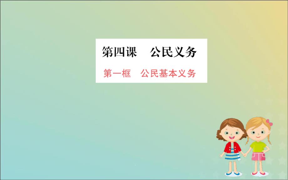 八年级道德与法治下册第二单元理解权利义务第四课公民义务第一框公民基本义务训练课件新人教版_第1页