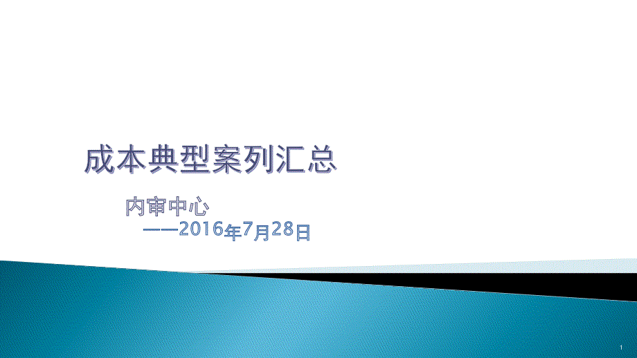 成本典型案列汇总课件_第1页