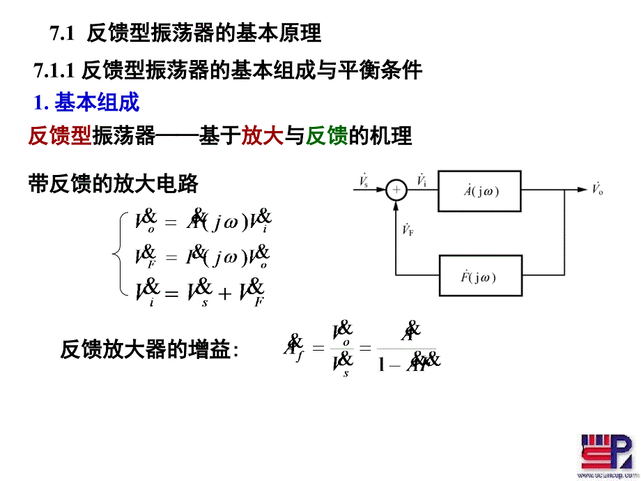 第七章-振荡器原理71课件_第1页