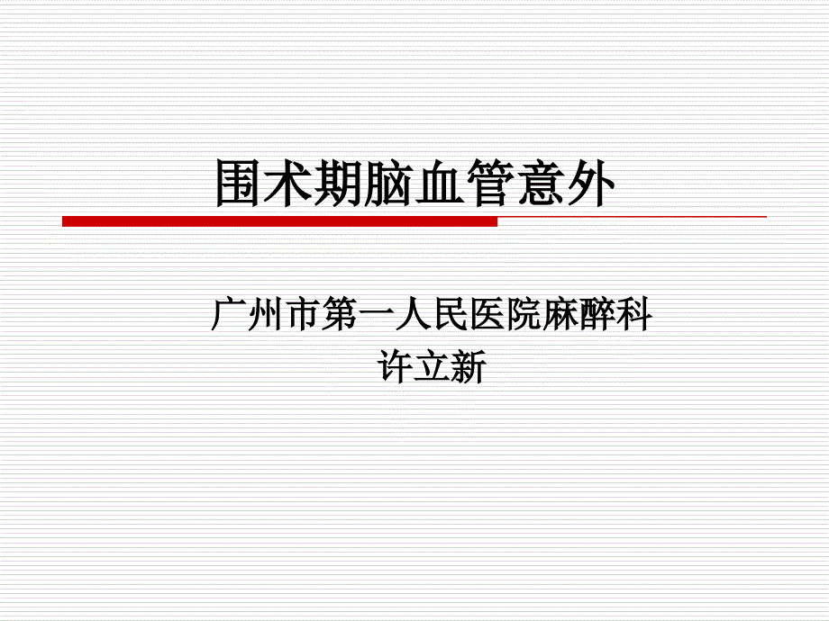 围术期脑血管意外(许立新)---文本资料课件_第1页