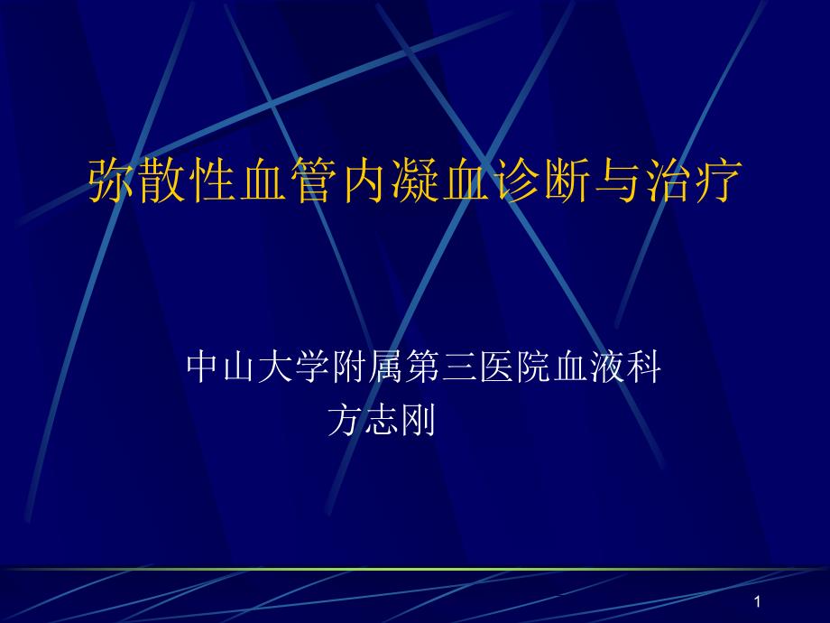 弥散性血管内凝血诊断与治疗课件_第1页