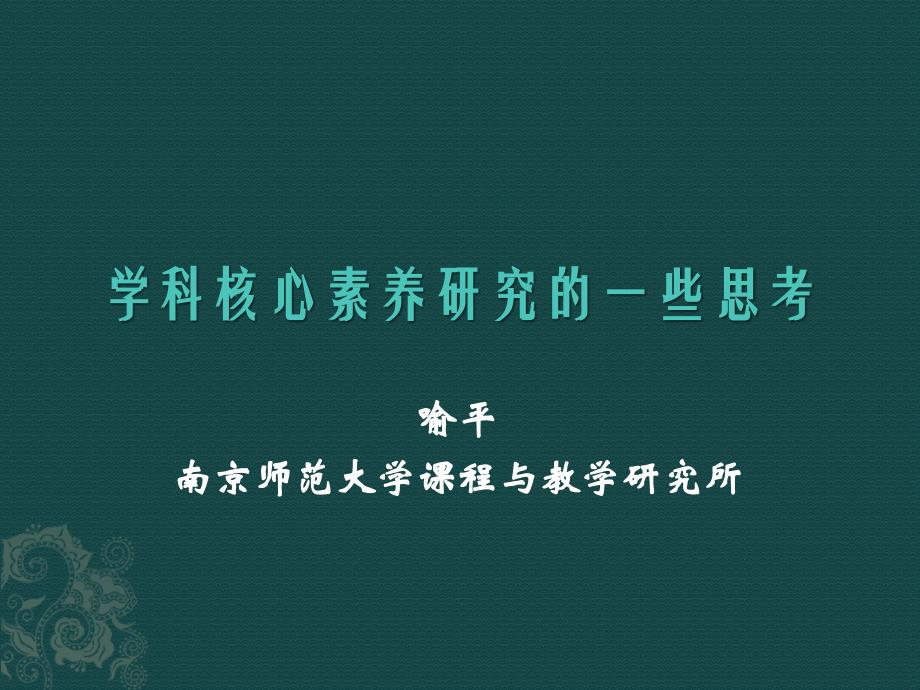 学科核心素养一些思考(喻平)课件_第1页