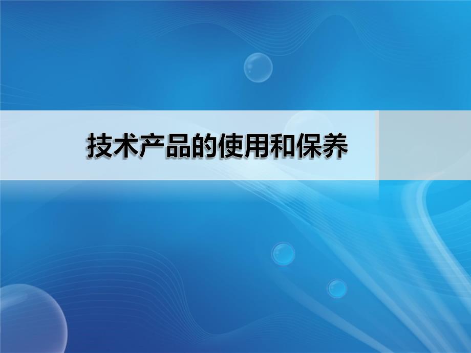 技术产品的使用和保养分析课件_第1页