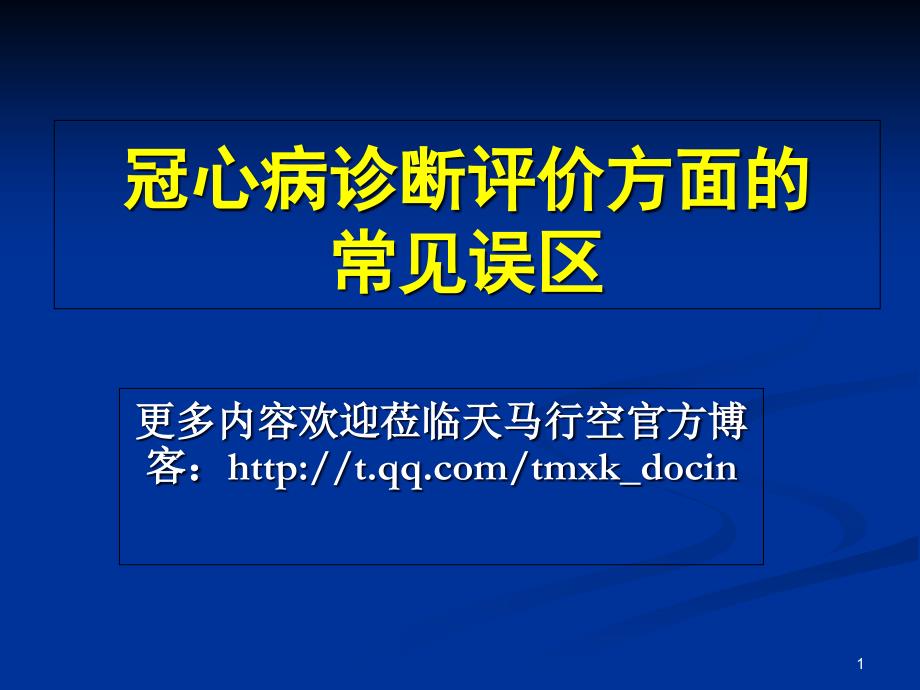 冠心病诊断的常见误区（ ）课件_第1页