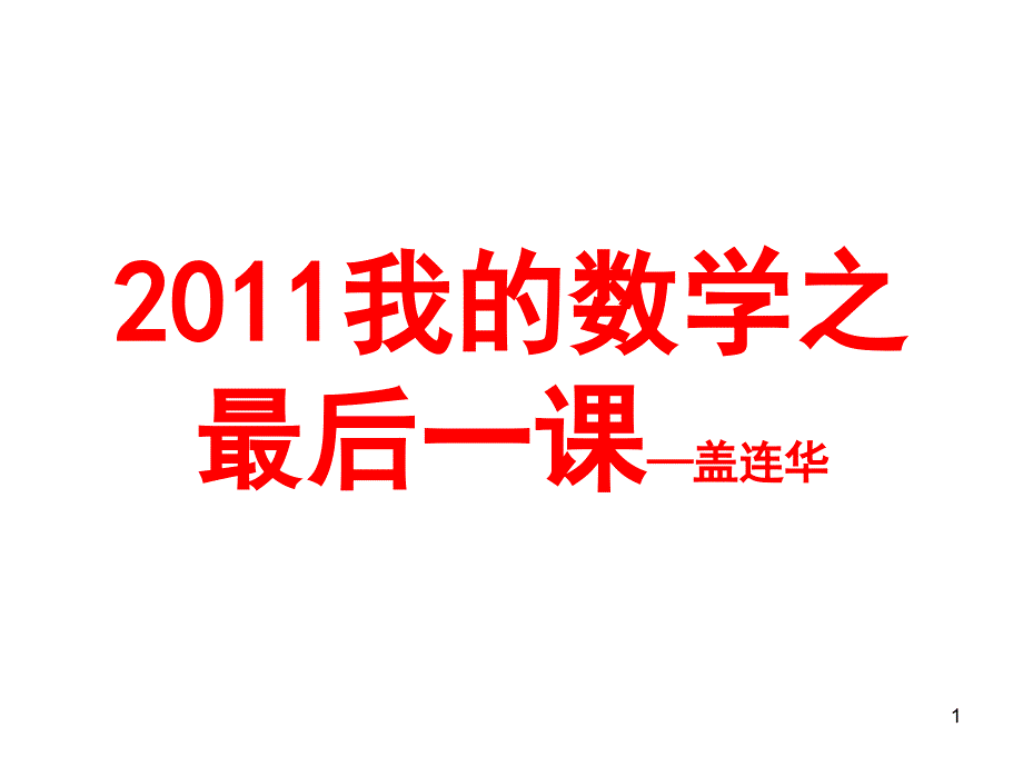 初三数学临门一脚重点课件_第1页