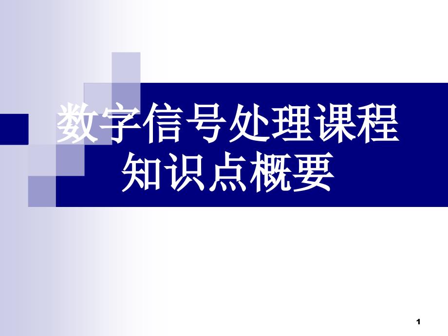 数字信号处理主要知识点整理复习总结课件_第1页