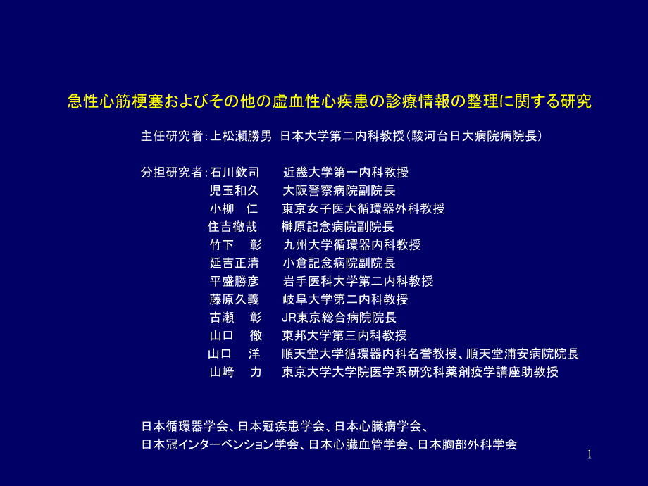 急性心筋梗塞およびその他の虚血性心疾患の診療情報の整 …课件_第1页