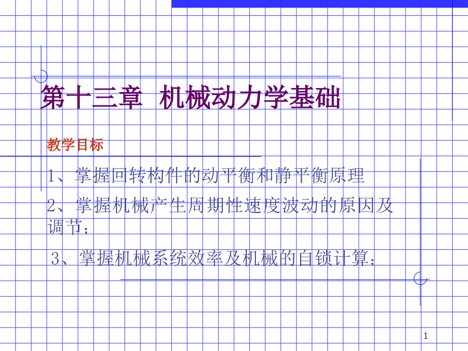 机械动力学基础课件_第1页