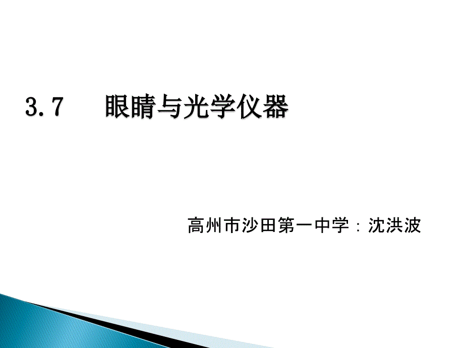 眼睛与光学仪器课件_第1页