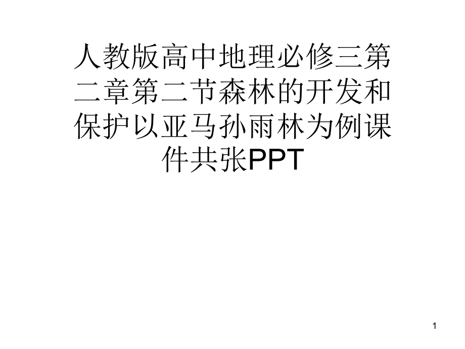 人教版高中地理必修三第二章第二节森林的开发和保护以亚马孙雨林为例课件张_第1页