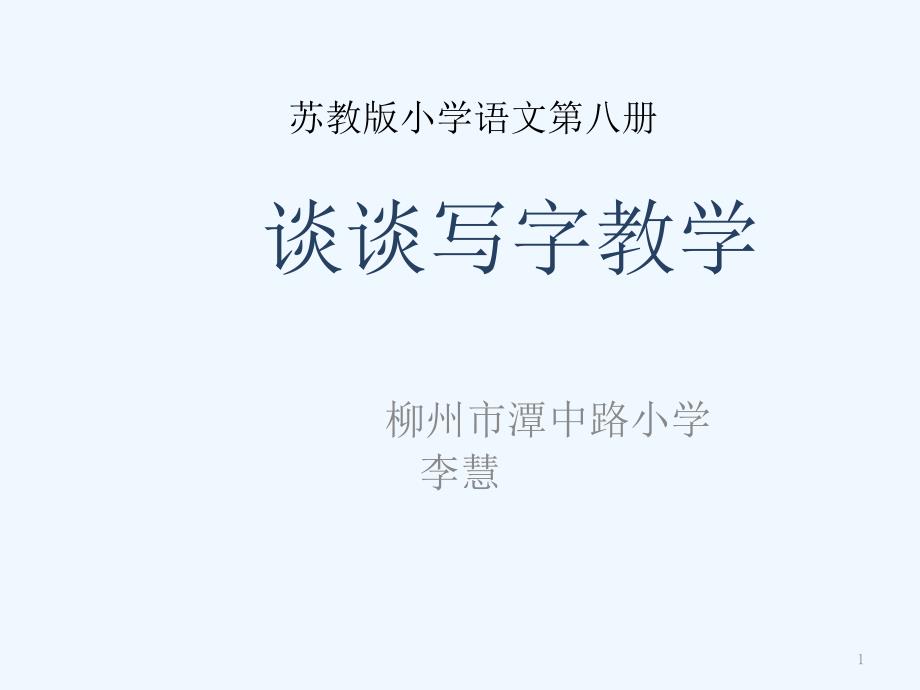 写字教学点评李慧课件_第1页