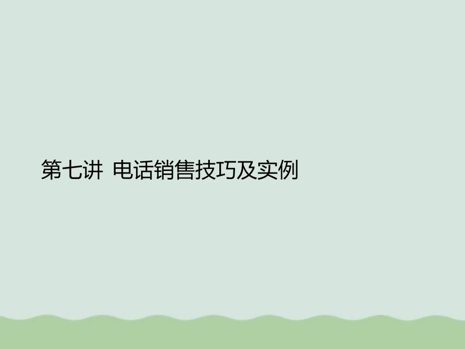 会展及展览公司电话销售必备技巧培训(-)课件_第1页