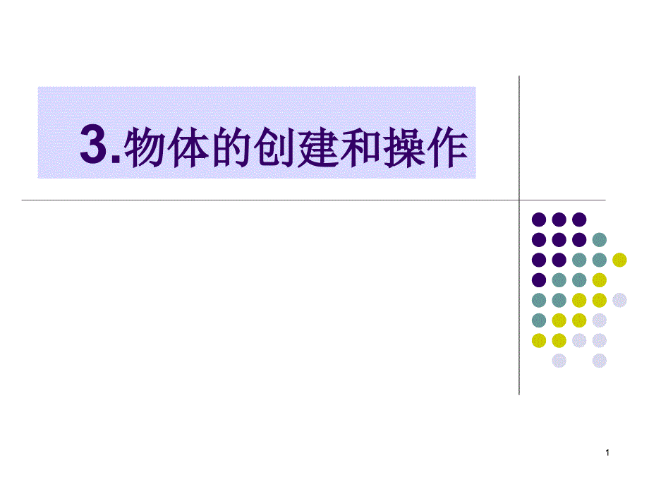 物体的移动旋转和缩放课件_第1页