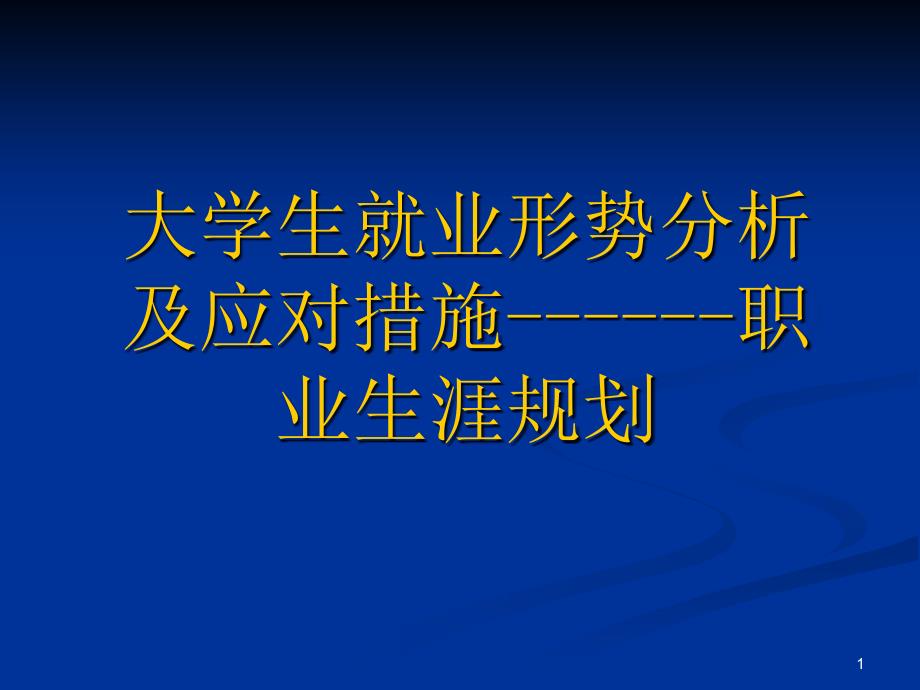 形势政策课件--就业形势分析_第1页