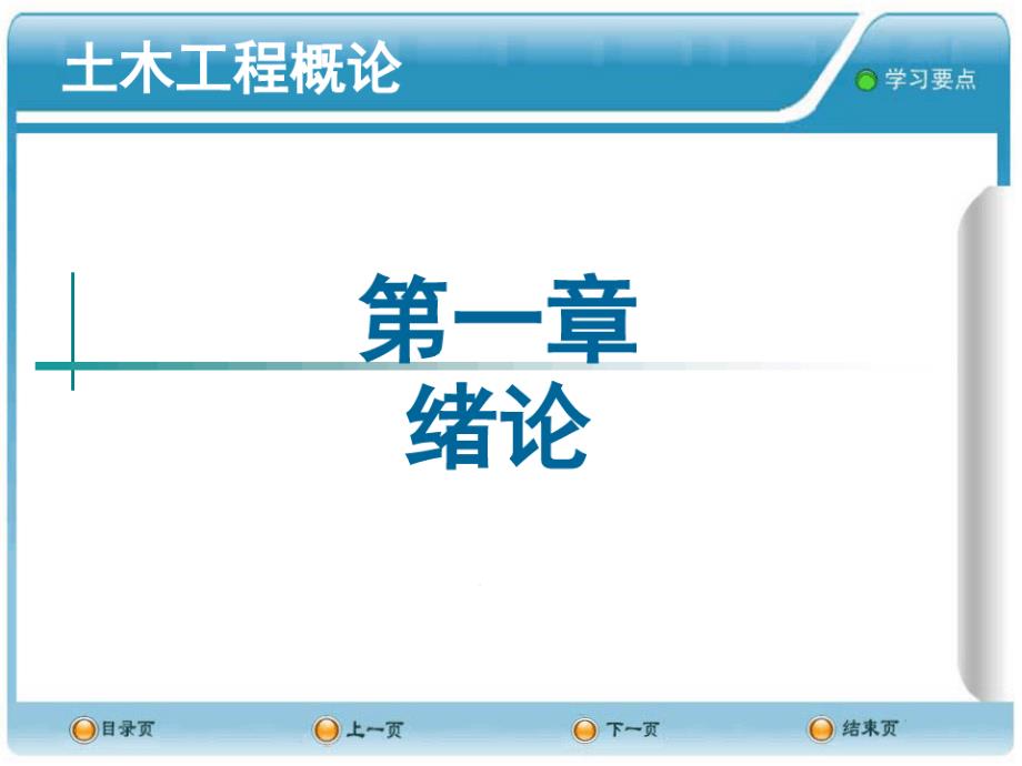土木工程概论课件1绪论_第1页
