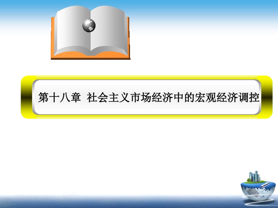 宏观经济调控政策课件_第1页