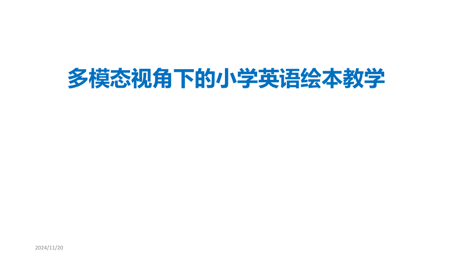 多模态视角下的小学英语绘本教学讲座课件_第1页