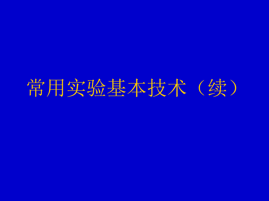 常用实验基本技术细胞培养-课件_第1页