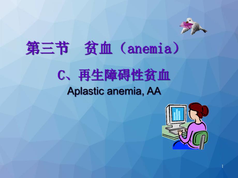 再生障碍性贫血病人的护理--课件-3_第1页
