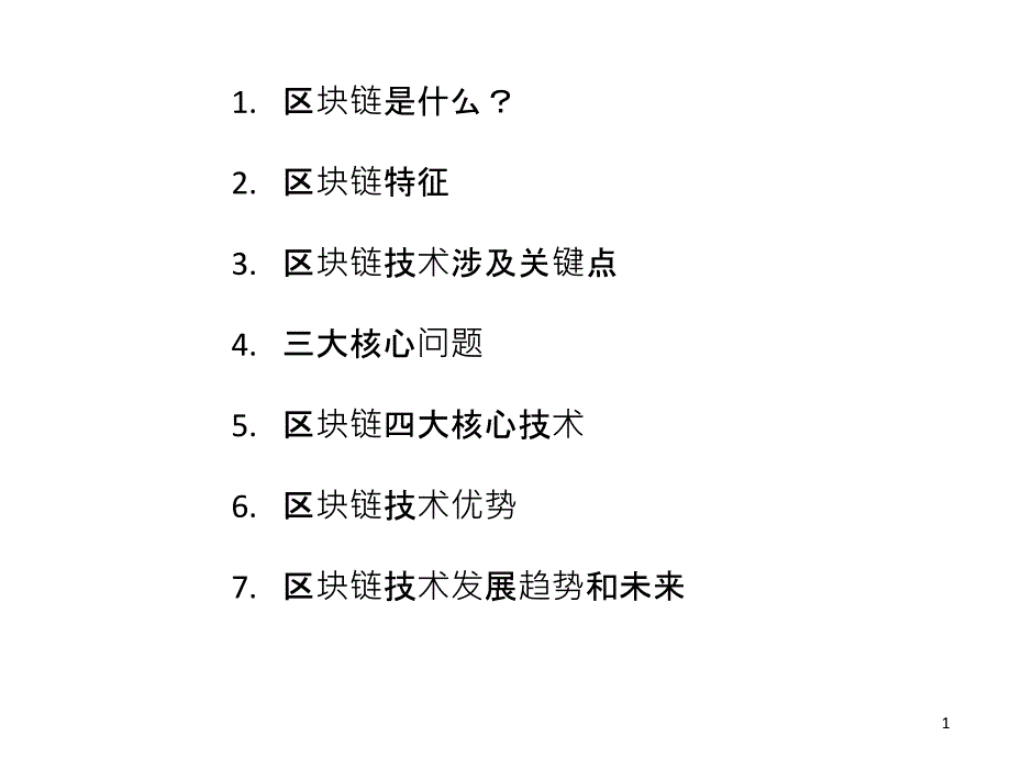 区块链-教学讲解课件_第1页