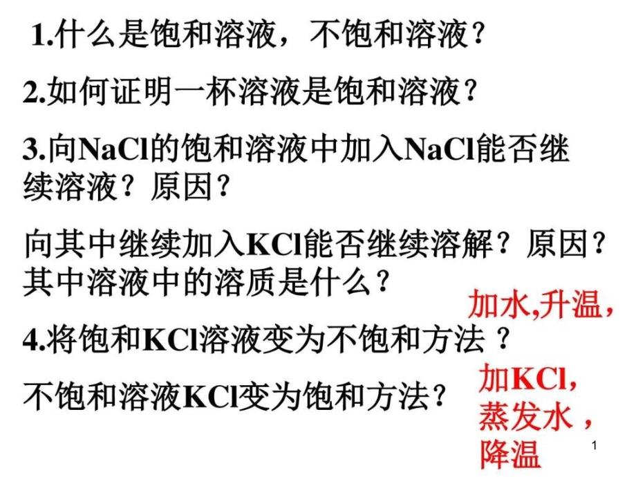 溶液组成的定量表示第一课时课件_第1页