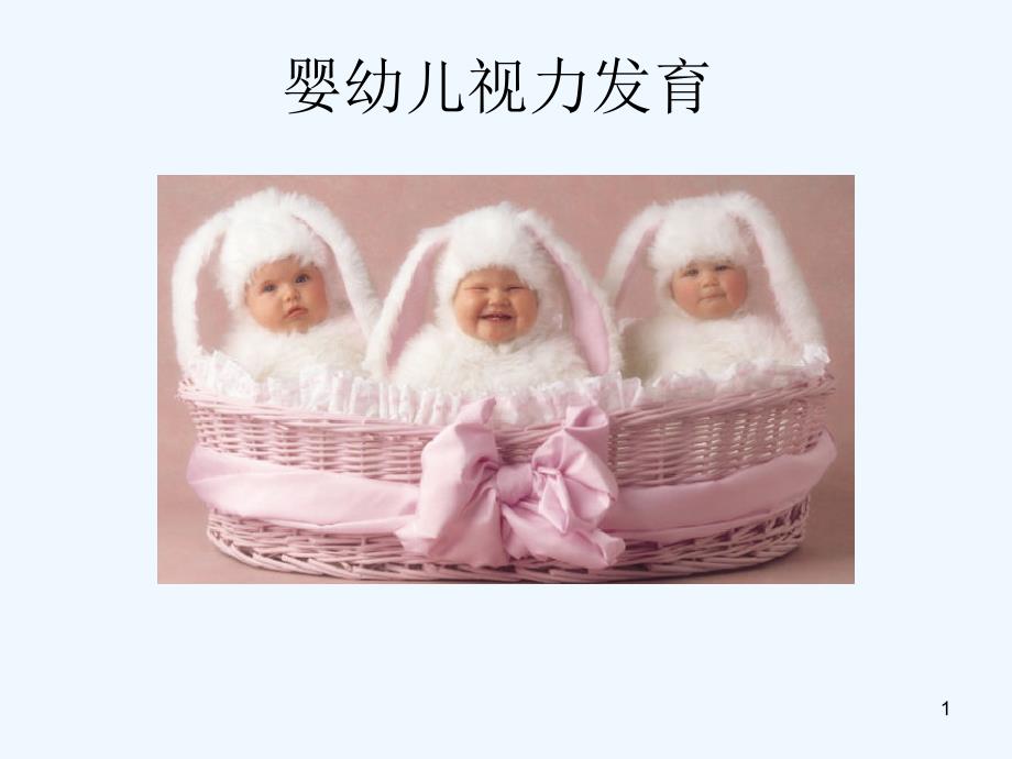 婴幼儿视力发育课件_第1页