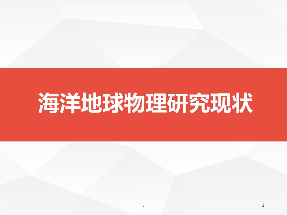 海洋地球物理研究现状课件_第1页