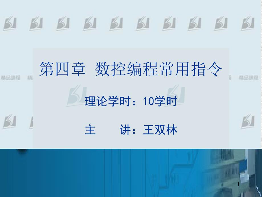 数控编程常用指令课件_第1页