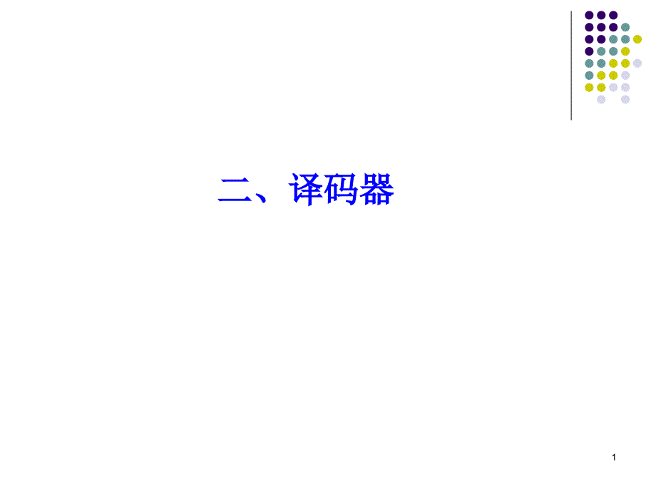 数字电路3章-译码器课件_第1页