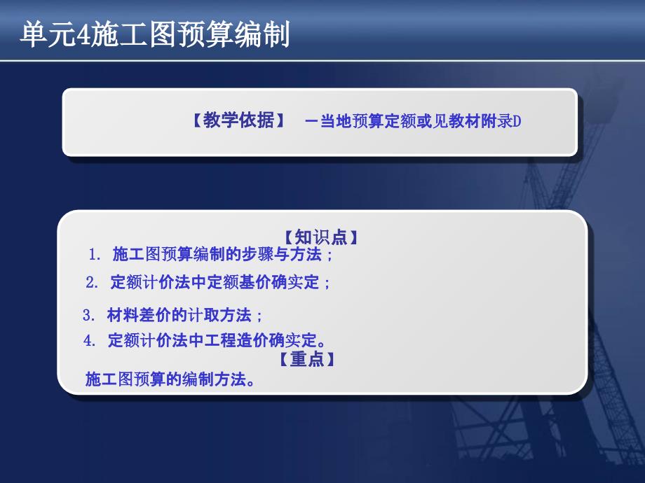 建筑工程计量与计价单元4施工图预算编制_第1页