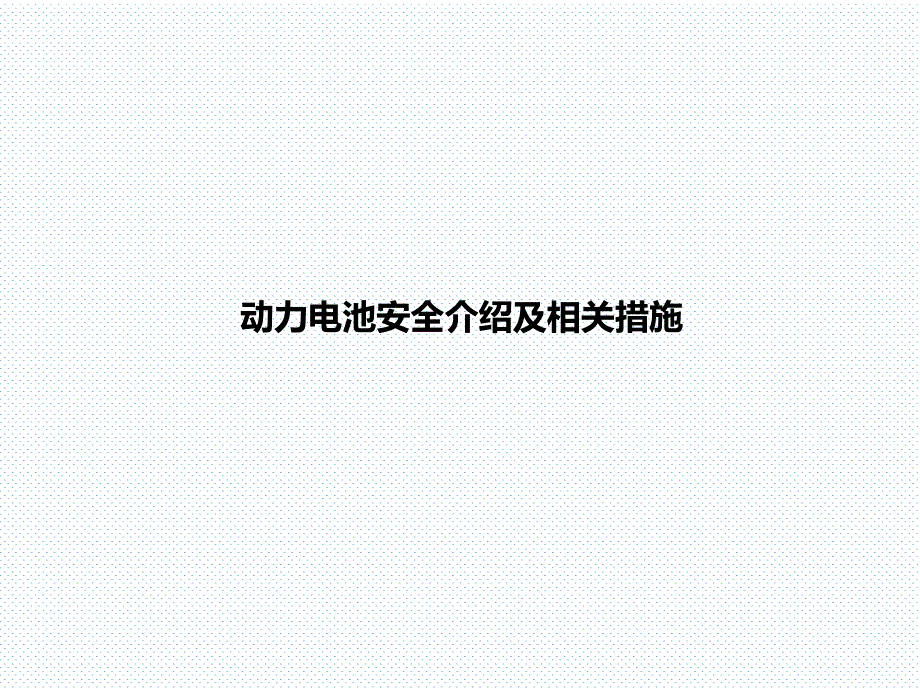 动力电池安全介绍及相关措施课件_第1页