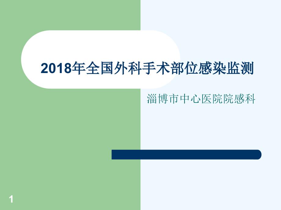 年全国外科手术部位感染监测课件_第1页