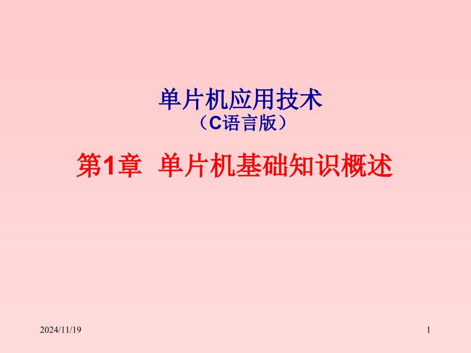 单片机原理及应用C语言版课件_第1页