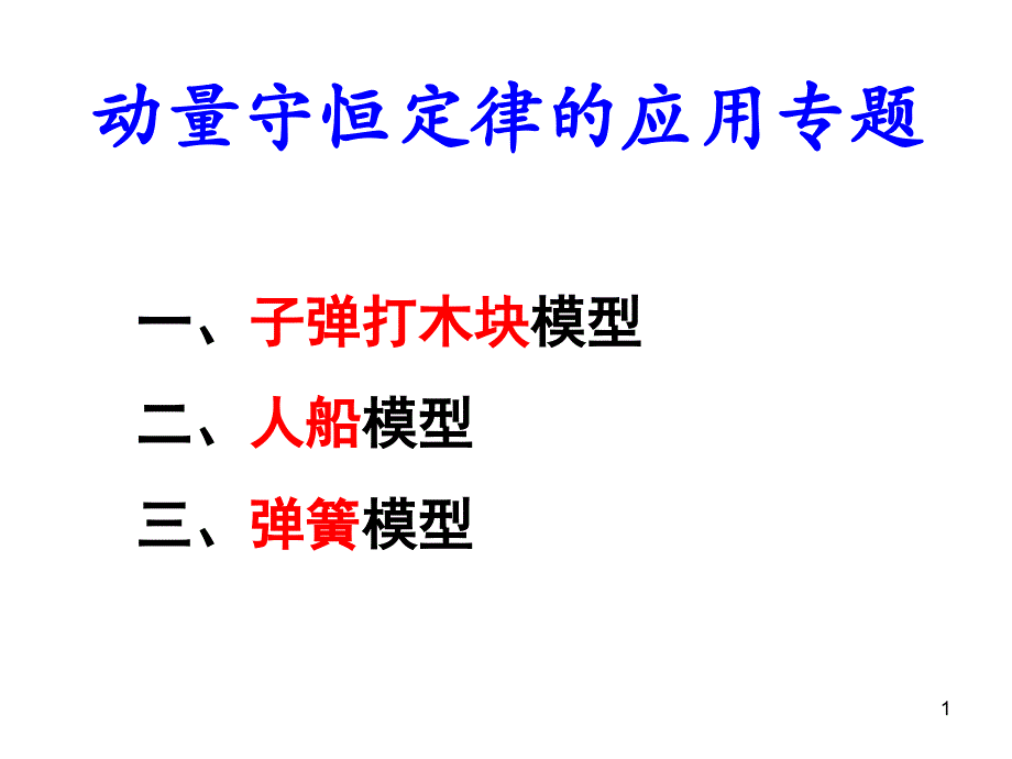 动量守恒专题课件_第1页