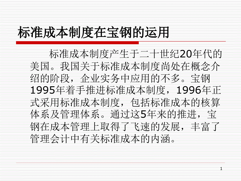 企业标准成本制度的规定课件_第1页