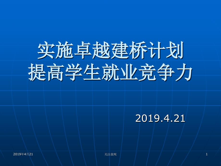 实施卓越建桥计划提高学生就业竞争力课件_第1页