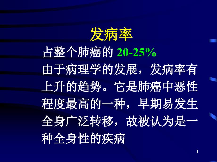 小细胞肺癌的综合治疗课件_第1页