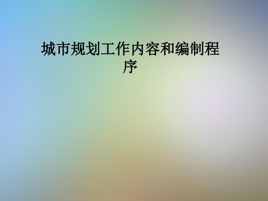 城市规划工作内容和编制程序课件_第1页