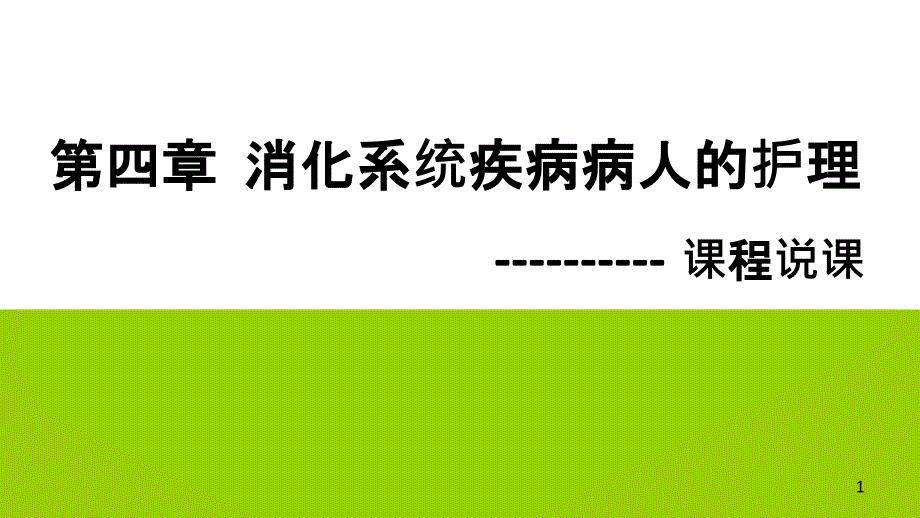 消化系统疾病病人的护理 说课_【课件】_第1页