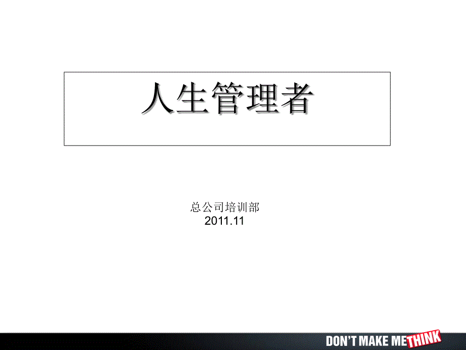 平安准主管培训(成龙培训)人生管理者课件_第1页