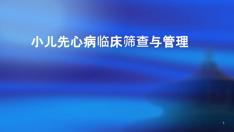 小儿先心病筛查管理课件_第1页