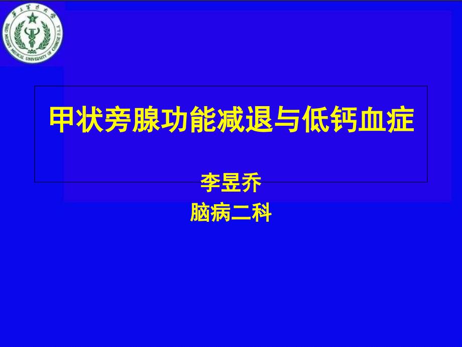 甲旁减与低钙血症课件_第1页