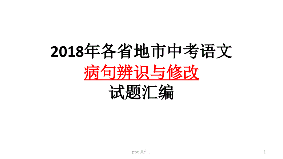 全国中考病句修改课件_第1页